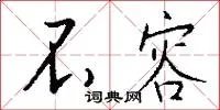 不容