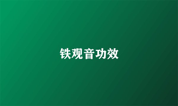 铁观音功效