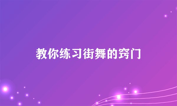 教你练习街舞的窍门