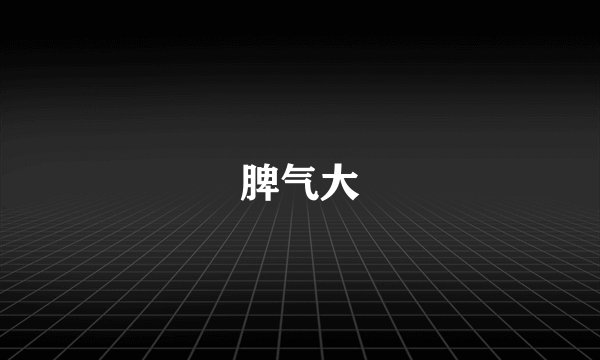 脾气大
