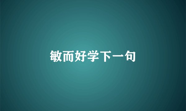敏而好学下一句