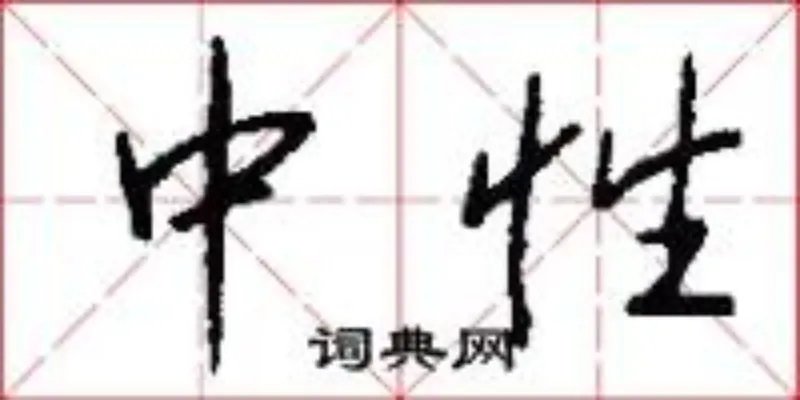 中性