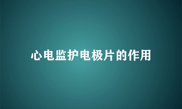 心电监护电极片的作用