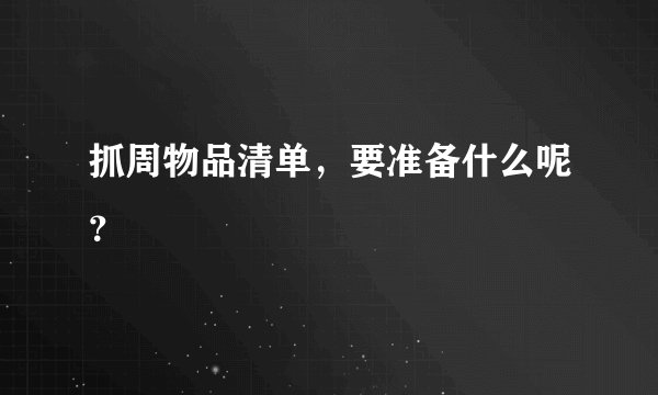 抓周物品清单，要准备什么呢？