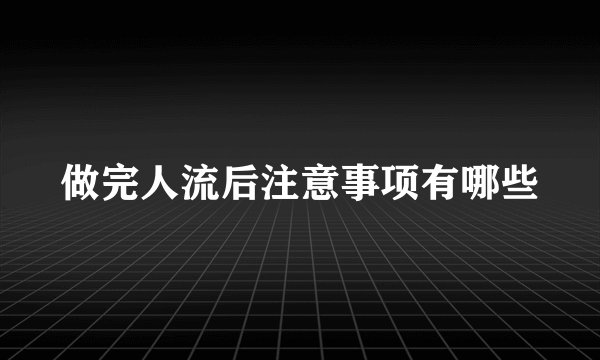 做完人流后注意事项有哪些