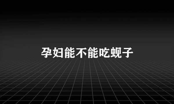 孕妇能不能吃蚬子