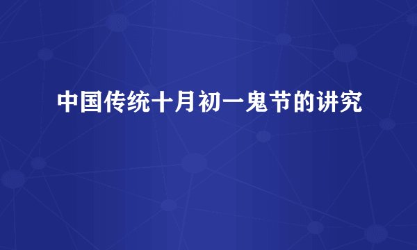 中国传统十月初一鬼节的讲究