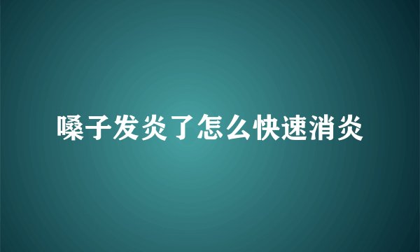 嗓子发炎了怎么快速消炎