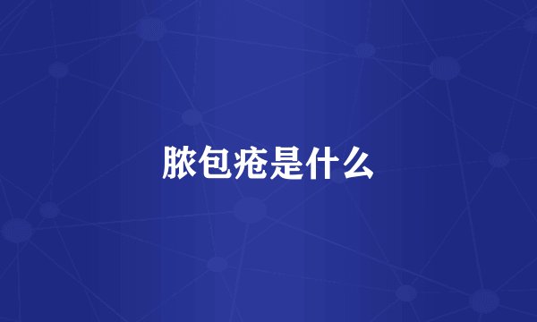 脓包疮是什么