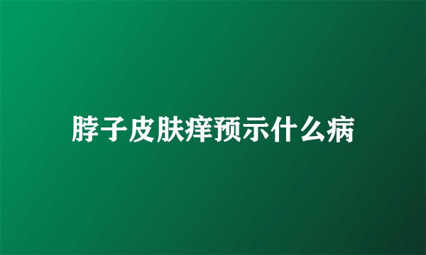 脖子皮肤痒预示什么病