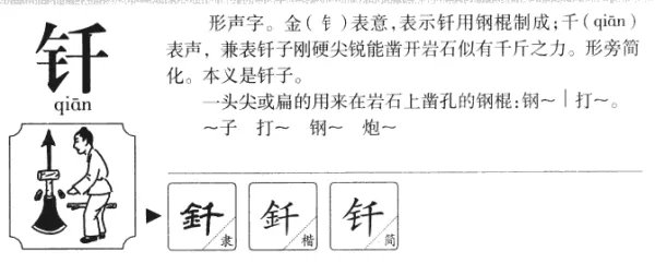 钎