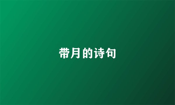 带月的诗句