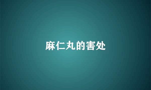 麻仁丸的害处
