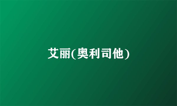 艾丽(奥利司他)
