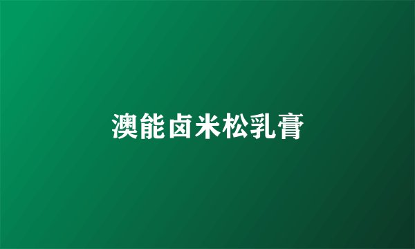 澳能卤米松乳膏