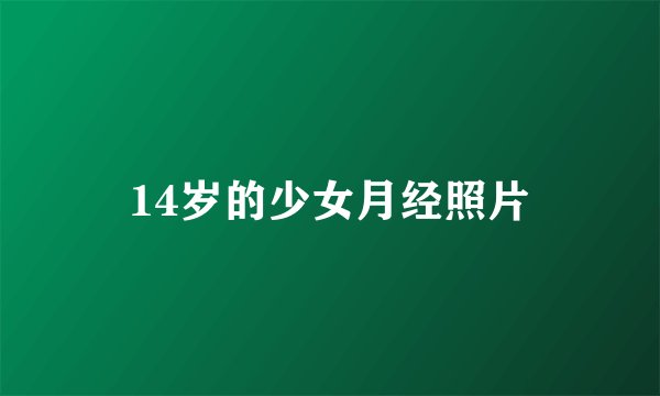 14岁的少女月经照片