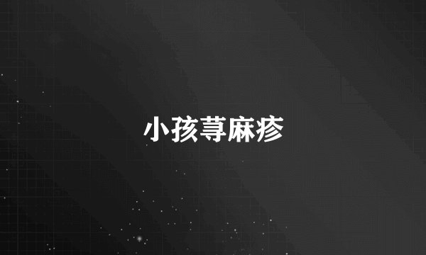 小孩荨麻疹