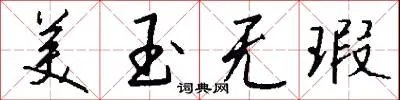 美玉无瑕