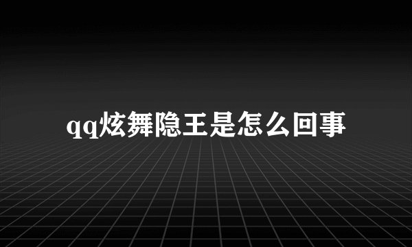 qq炫舞隐王是怎么回事