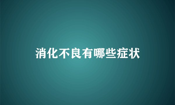 消化不良有哪些症状