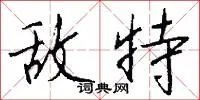 敌特