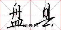 盘县