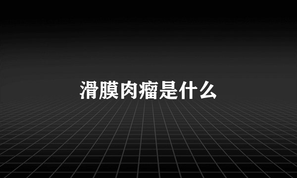 滑膜肉瘤是什么