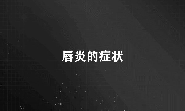 唇炎的症状