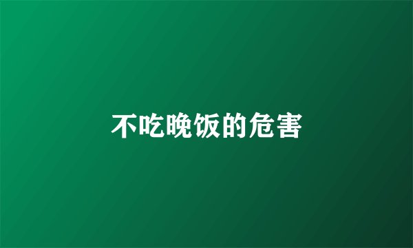 不吃晚饭的危害