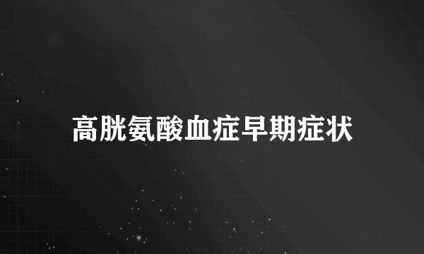 高胱氨酸血症早期症状