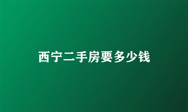 西宁二手房要多少钱