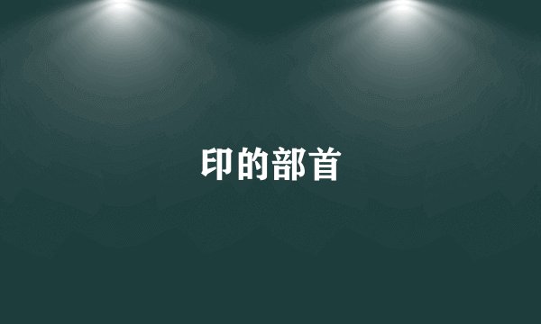 印的部首