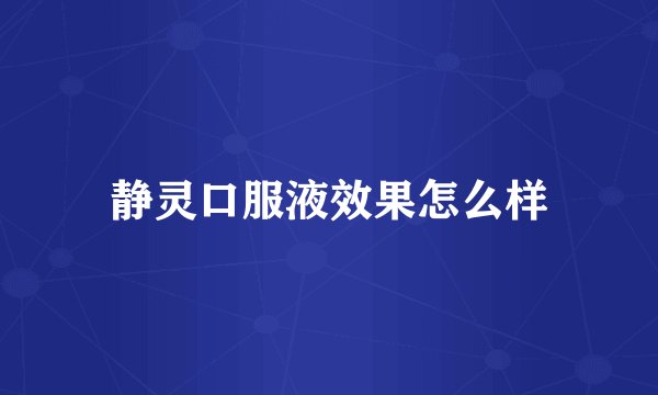 静灵口服液效果怎么样