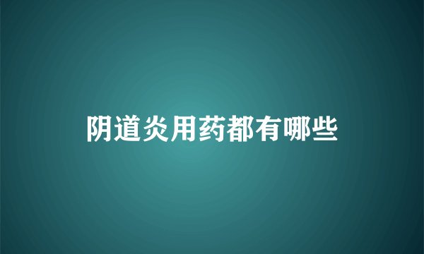 阴道炎用药都有哪些