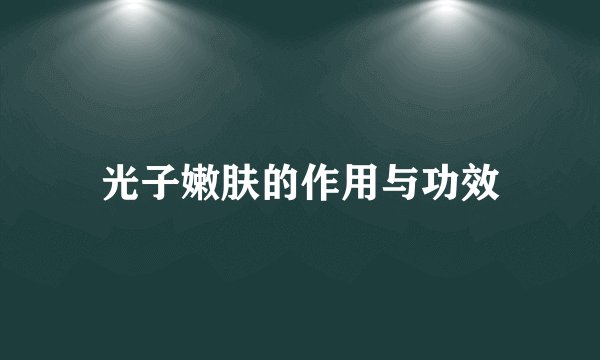 光子嫩肤的作用与功效