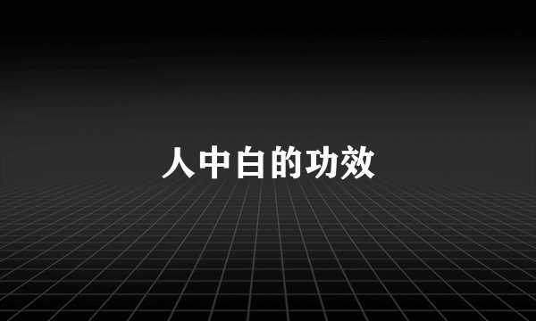 人中白的功效