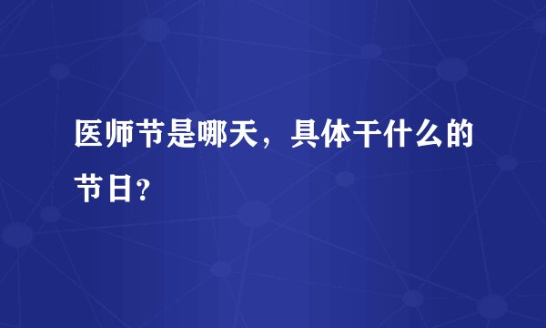 医师节是哪天，具体干什么的节日？