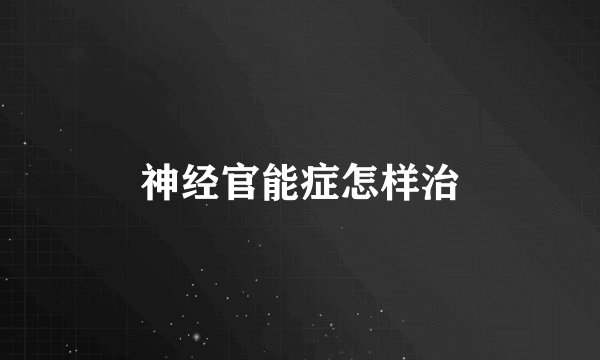 神经官能症怎样治