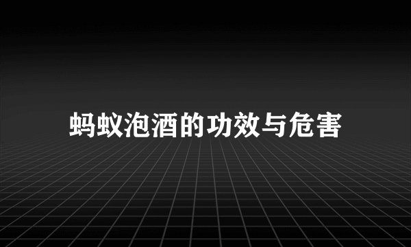 蚂蚁泡酒的功效与危害