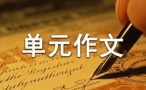 四年级下册第二单元作文