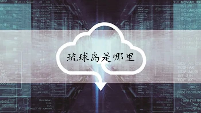 琉球岛是哪里