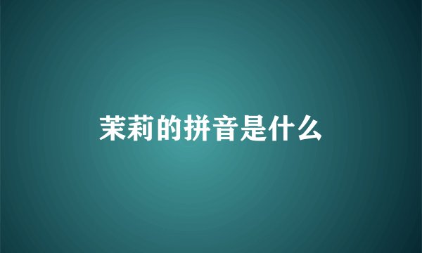 茉莉的拼音是什么