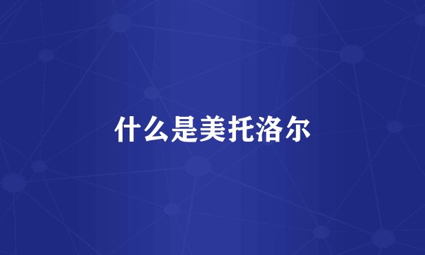 什么是美托洛尔