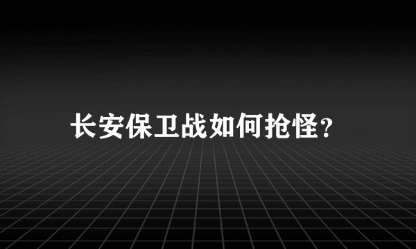 长安保卫战如何抢怪?