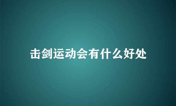 击剑运动会有什么好处
