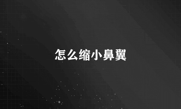 怎么缩小鼻翼