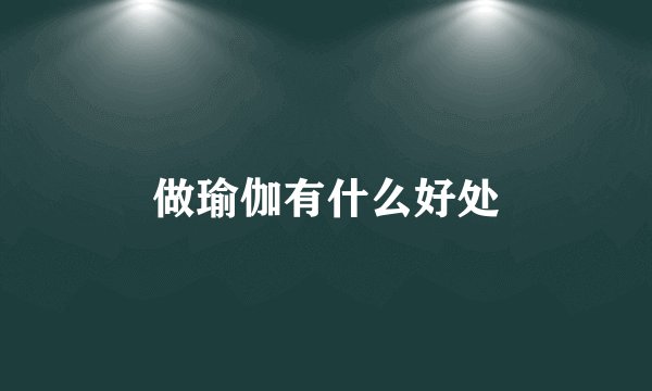 做瑜伽有什么好处