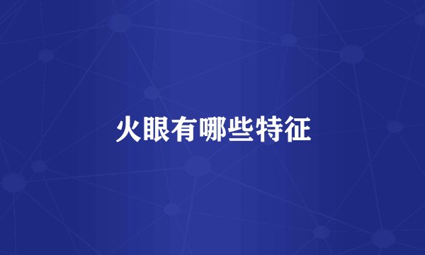 火眼有哪些特征