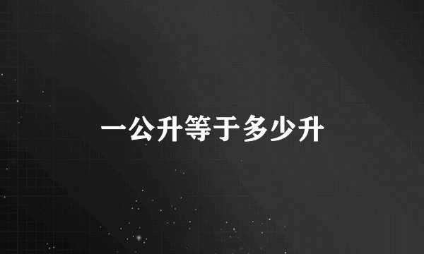 一公升等于多少升