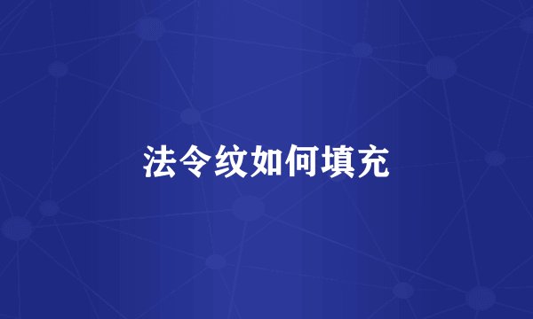 法令纹如何填充